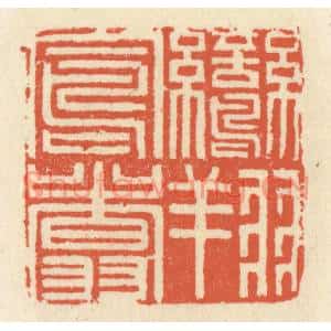 清代 祝尧龄篆刻印谱《鸾翔凤翥》图片欣赏
