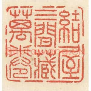 清代 祝尧龄篆刻印谱《结屋三间藏万卷》图片欣赏