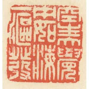 清代 祝尧龄篆刻印谱《空生大觉中,如海一沤发》图片欣赏