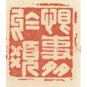 清代 祝尧龄篆刻印谱《恨事多于髮》图片欣赏