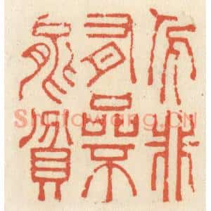 清代 祝尧龄篆刻印谱《人非有品不能贫》图片欣赏