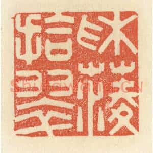 清代 祝尧龄篆刻印谱《采菱拾翠》图片欣赏