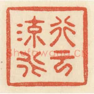 清代 祝尧龄篆刻印谱《行云流水》图片欣赏