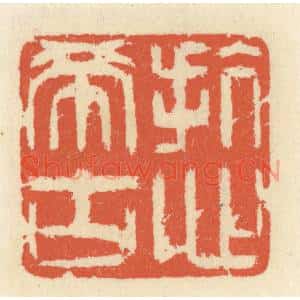 清代 祝尧龄篆刻印谱《抗心希古》图片欣赏