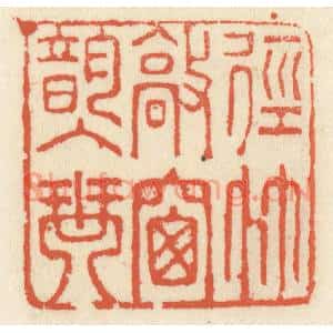 清代 祝尧龄篆刻印谱《径竹敲窗韵入琴》图片欣赏