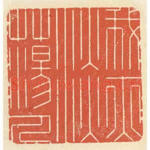 清代 祝尧龄篆刻印谱《我亦淡蕩人》图片欣赏