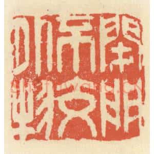 清代 祝尧龄篆刻印谱《闭门不交外物》图片欣赏