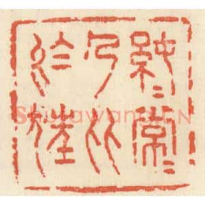 清代 祝尧龄篆刻印谱《纯纯常常,乃比于狂》图片欣赏