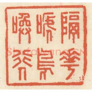 清代 祝尧龄篆刻印谱《隔花啼鸟唤行人》图片欣赏
