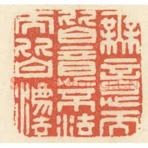 清代 祝尧龄篆刻印谱《无意而皆意,不法而皆法》图片欣赏