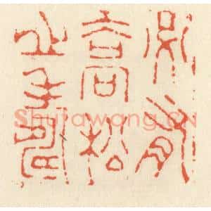 清代 祝尧龄篆刻印谱《必有乔松之寿》图片欣赏