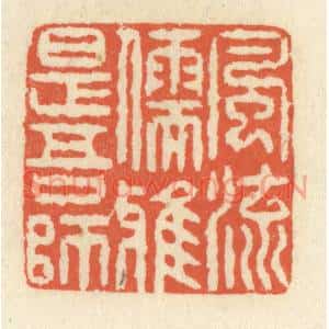 清代 祝尧龄篆刻印谱《风流儒雅是吾师》图片欣赏