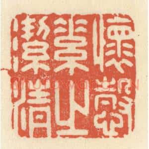 清代 祝尧龄篆刻印谱《怀慤素之洁清》图片欣赏