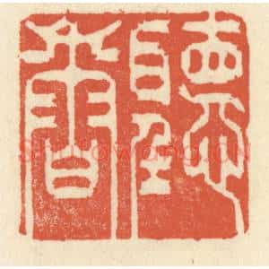 清代 祝尧龄篆刻印谱《听香读画》图片欣赏