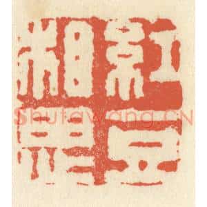 清代 祝尧龄篆刻印谱《红豆相思》图片欣赏