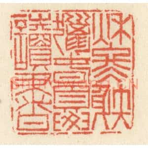 清代 祝尧龄篆刻印谱《秋冬涉猎,春夏读书》图片欣赏