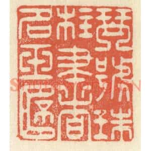 清代 祝尧龄篆刻印谱《琴号珠柱,书名玉杯》图片欣赏