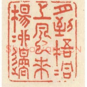 清代 祝尧龄篆刻印谱《月到梧桐上,风来杨柳边》图片欣赏