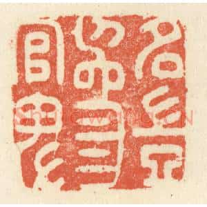 清代 祝尧龄篆刻印谱《名岂为官卑》图片欣赏