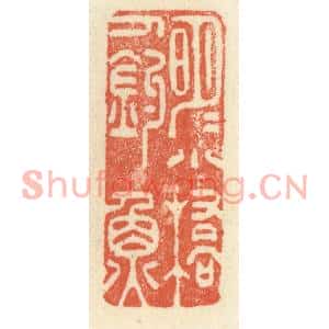 清代 祝尧龄篆刻印谱《明月小桥人钓鱼》图片欣赏
