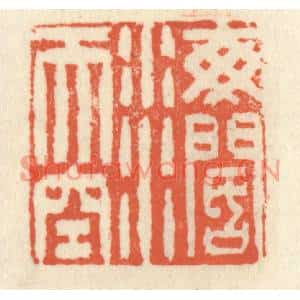 清代 祝尧龄篆刻印谱《海阔天空》图片欣赏