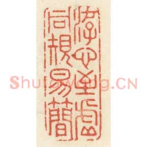 清代 祝尧龄篆刻印谱《游心至虚同规易简》图片欣赏