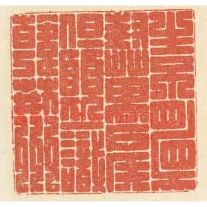 清代 祝尧龄篆刻印谱《生不顾封万户侯,但愿一识韩荆州》图片欣赏