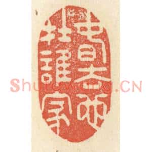 清代 祝尧龄篆刻印谱《春去也在谁家》图片欣赏