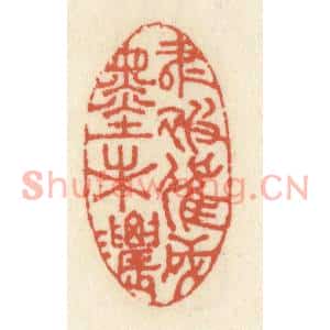 清代 祝尧龄篆刻印谱《书被催成墨未浓》图片欣赏