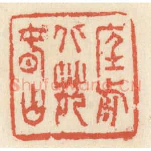清代 祝尧龄篆刻印谱《庭前北苑春山》图片欣赏
