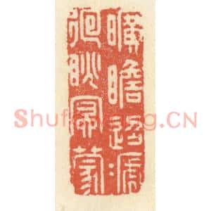 清代 祝尧龄篆刻印谱《旷瞻迢递,廻眺冥濛》图片欣赏