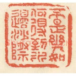 清代 祝尧龄篆刻印谱《不是幽人,如何得到,水边沙际》图片欣赏