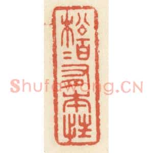清代 祝尧龄篆刻印谱《松柏有本性》图片欣赏
