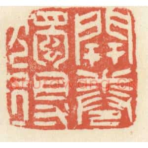 清代 祝尧龄篆刻印谱《开卷独得》图片欣赏
