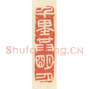 清代 祝尧龄篆刻印谱《千里共明月》图片欣赏