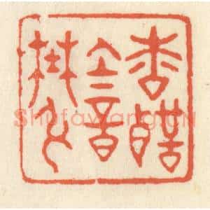 清代 祝尧龄篆刻印谱《松声韵野絃》图片欣赏
