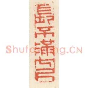 清代 祝尧龄篆刻印谱《长不满七尺》图片欣赏