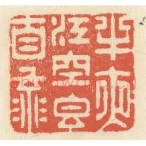 清代 祝尧龄篆刻印谱《半夜江空香自流》图片欣赏