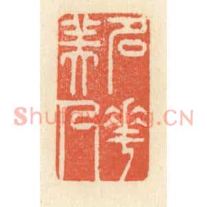 清代 祝尧龄篆刻印谱《名花美人》图片欣赏