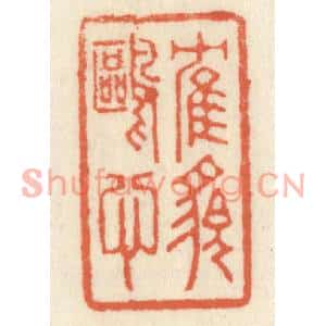 清代 祝尧龄篆刻印谱《鹤貌鸥心》图片欣赏