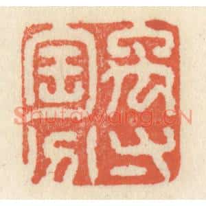清代 祝尧龄篆刻印谱《禹寸陶分》图片欣赏