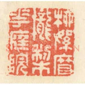 清代 祝尧龄篆刻印谱《柳絮帘栊梨花庭院》图片欣赏