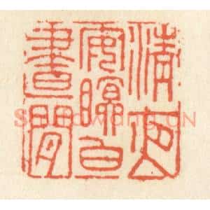 清代 祝尧龄篆刻印谱《清夜安眠白昼闲》图片欣赏