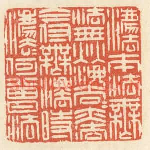 清代 祝尧龄篆刻印谱《法本法无法,无法法亦法,今付无法时,法法何曾法》图片欣赏