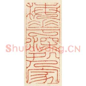 清代 祝尧龄篆刻印谱《梅花深处人家》图片欣赏