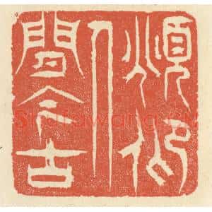 清代 祝尧龄篆刻印谱《俯仰人间今古》图片欣赏