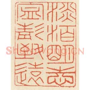 清代 祝尧龄篆刻印谱《淡泊明志,宁静致远》图片欣赏