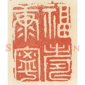 清代 祝尧龄篆刻印谱《福寿康宁》图片欣赏
