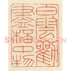 清代 祝尧龄篆刻印谱《白云劝尽杯中物》图片欣赏