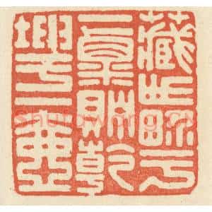 清代 祝尧龄篆刻印谱《藏世界于一粟,贮乾坤于一壶》图片欣赏